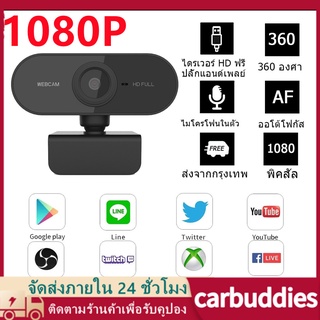 1080P 2K เว็บแคมHD กล้องเว็บสำหรับคอมพิวเตอร์พีซีแล็ปท็อปวิดีโอการประชุมคลาสเว็บแคมพร้อมไมโครโฟน360องศาปรับwebcam