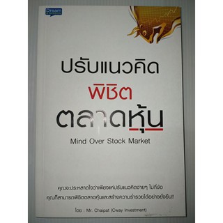 ปรับแนวคิดพิชิตตลาดหุ้น