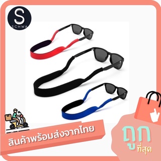 สินค้า Sunglasses Strap Neoprene สายคล้องแว่น สายแว่นตา สายคล้องคอ สำหรับใส่เที่ยว ออกกำลังกาย (สินค้าพร้อมส่งจากไทย)