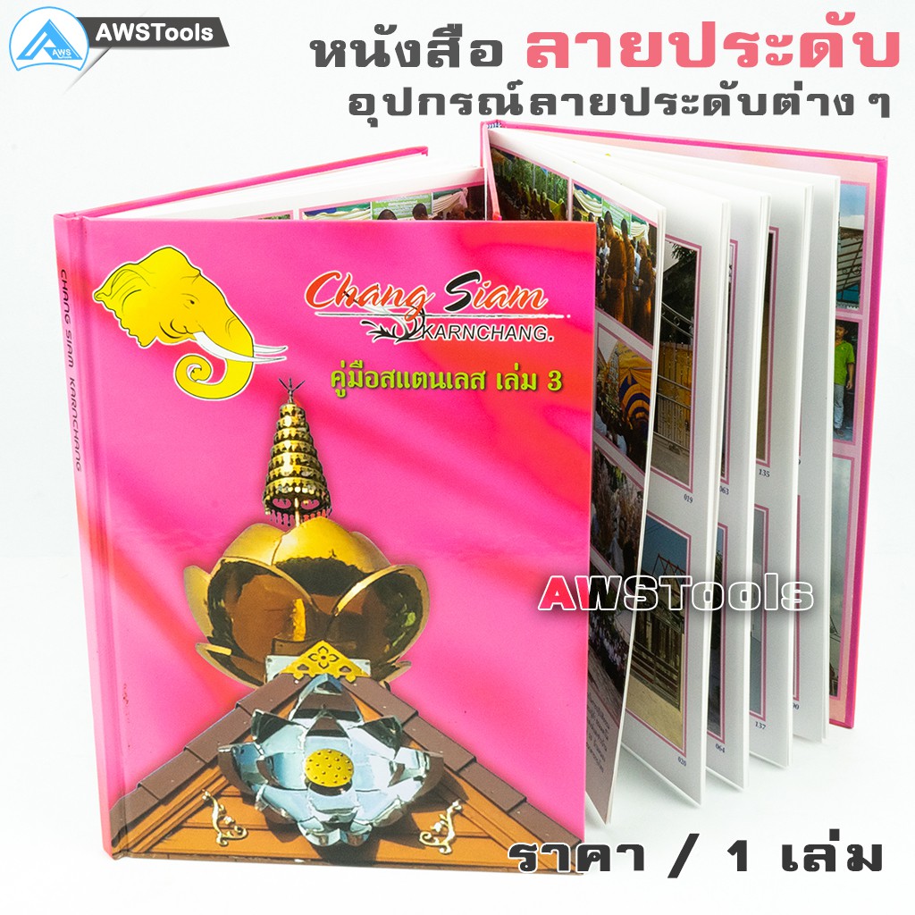 หนังสือ-ลายสแตนเลส-chang-siam-เล่ม-3-สีชมพู-ช่างสยาม