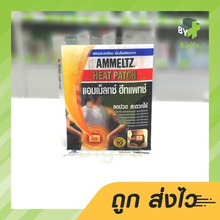 สินค้า Ammeltz Ammelt Heat Patch (บรรจุ 1 แผ่น/ซอง) แอมเม็ลทซ์ ฮีทแพทช์ แผ่นประคบร้อน แผ่นปิดแก้ปวด ปวดเมื่อย ปวดประจำเดือน เมน
