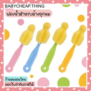 สินค้า ฟองน้ำ (Ab37)- ฟองน้ำล้างจุกนม มี 4 สี