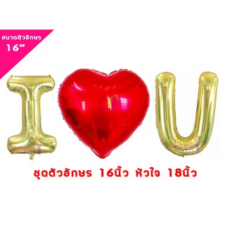 Balloon Fest ชุดลูกโป่ง I love U (I love you) ขนาด 16 นิ้ว Valentine Day