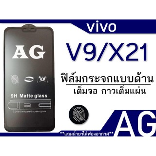 ฟิล์มด้าน Vivo V9/X21 เต็มจอ กาวเต็มแผ่น