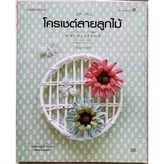 หนังสือโครเชต์หนังสือโครเชต์ลายลูกไม้