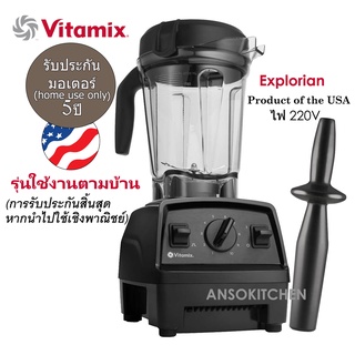 Vitamix รุ่น Explorian E310 เครื่องปั่นอเนกประสงค์ ใช้งานตามบ้าน การรับประกันสิ้นสุดหากนำไปใช้เชิงพาณิชย์ Home Use Only