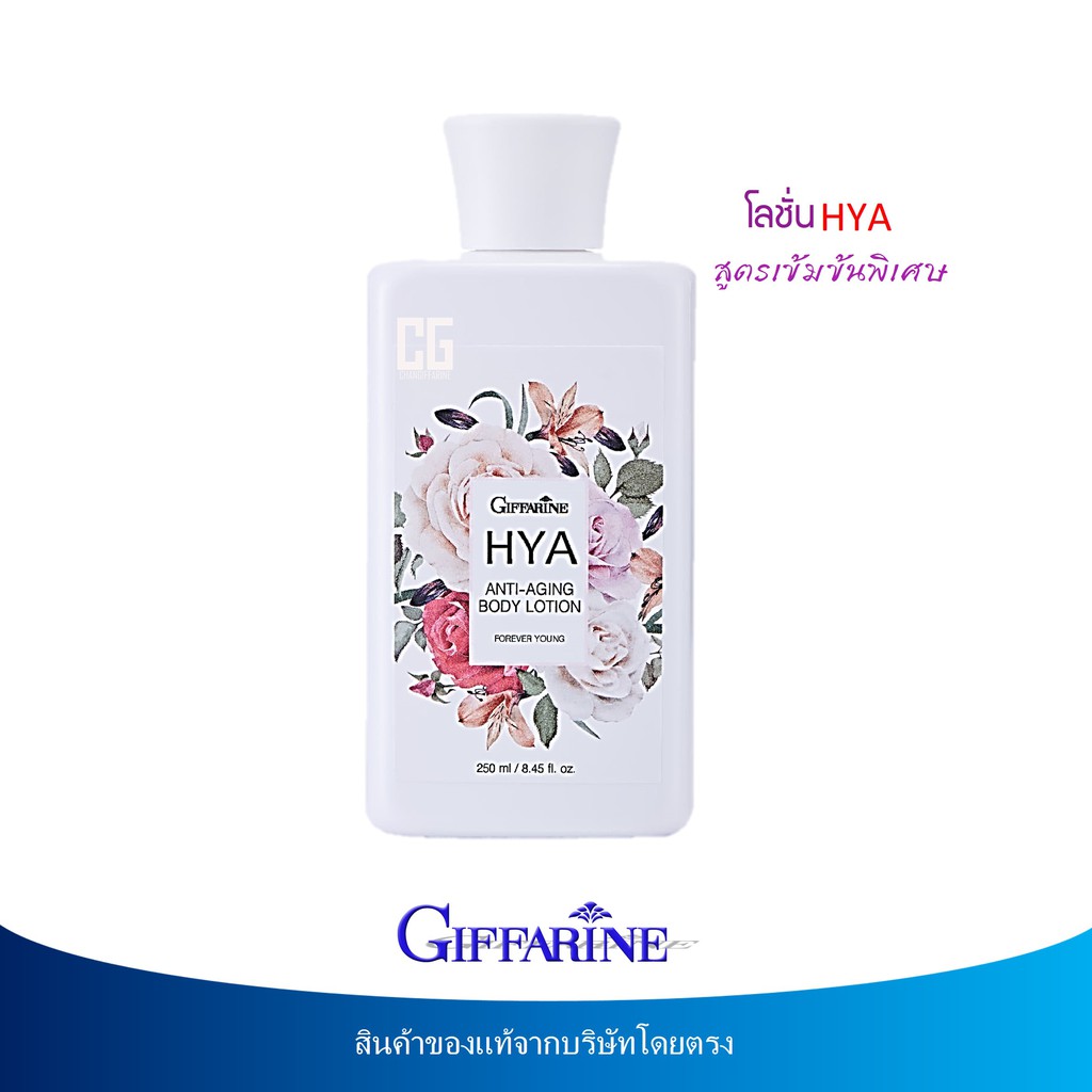 มีโปร-hya-anti-aging-body-lotion-giffarine-กิฟฟารีน-ไฮยา-แอนตี้-เอจจิ้ง-บอดี้โลชั่น