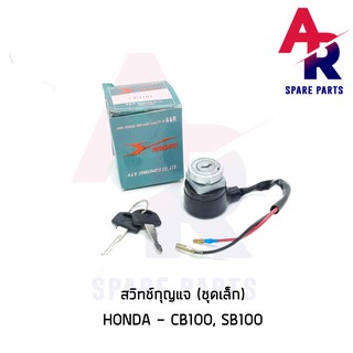 สวิทช์กุญแจ HONDA - CB100 SB100 (ชุดเล็ก) สวิทกุญแจ