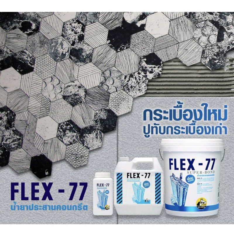 น้ำยาประสานคอนกรีต-flex-77-super-bond-ขนาด-5-กก-น้ำยาเชื่อมปูน-น้ำยาเคมีผสมปูนสำหรับงานก่อสร้าง-เชื่อมคอนกรีตเก่า-ใหม่