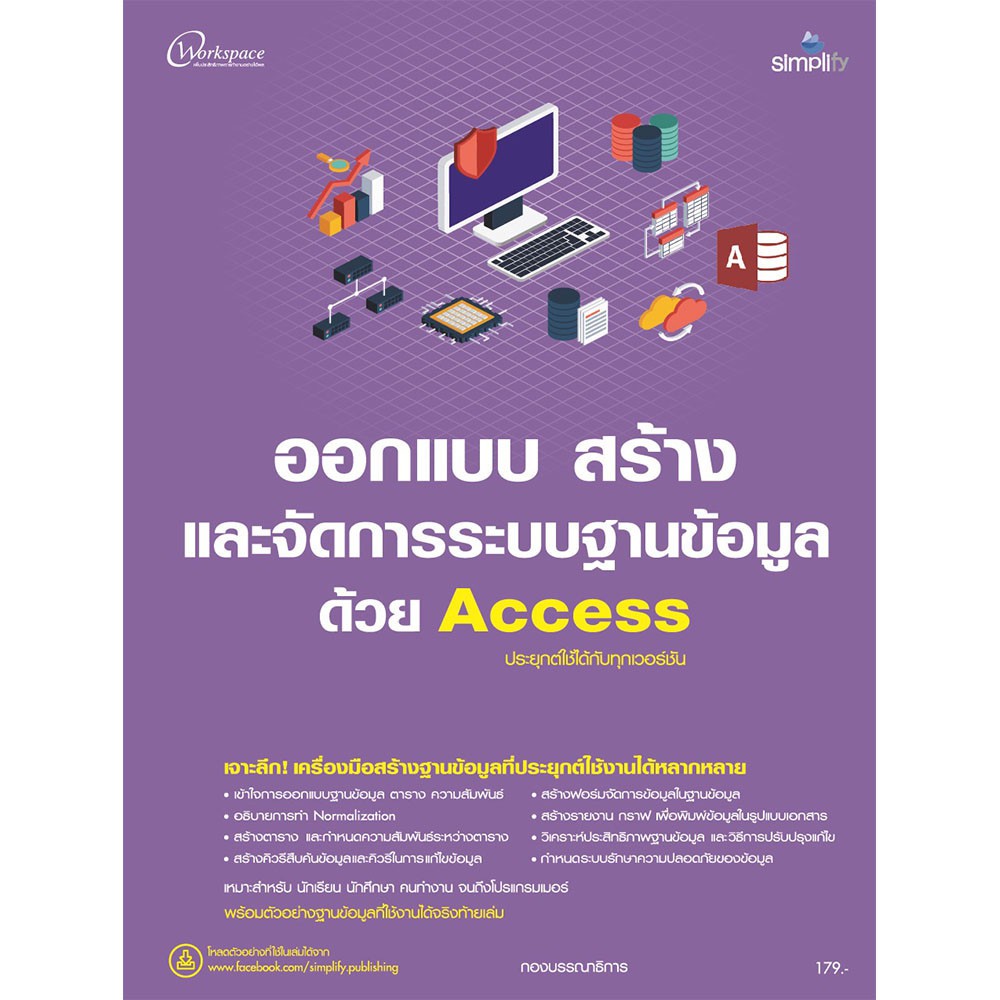 ศูนย์หนังสือจุฬาฯ-ออกแบบ-สร้างและจัดการระบบฐานข้อมูลด้วย-access-ประยุกต์ใช้ได้กับทุกเวอร์ชั่น-9786162625534