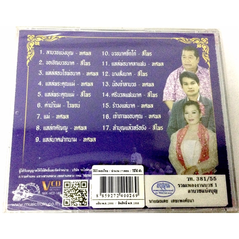 vcd-รวมเพลงงานบวช-ลิขสิทธิ์แท้-แผ่นใหม่-มื1