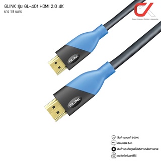 GLINK รุ่น GL-401 HDMI V.2.0 4K 1.8 เมตร สายสัญญาณภาพและเสียงคุณภาพสูง ประกันศูนย์ GL401
