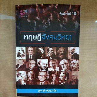 ทฤษฎีสังคมวิทยา ( 9789740340713 ) c112  พิมพ์ครั้งที่ 10