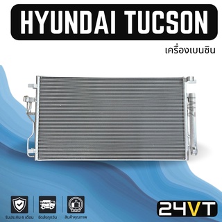 แผงร้อน ฮุนได ทูซอน (เครื่องเบนซิน) HYUNDAI TUCSON แผงรังผึ้ง รังผึ้ง แผงคอยร้อน คอล์ยร้อน คอนเดนเซอร์ แผงแอร์ คอยแอร์