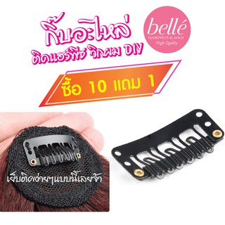 BELLE Hairpiece กิ๊บอะไหล่ ติด แฮร์พีช วิกผม DIY ซื้อ 10 แถม 1 จ้าา