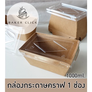 BK-1000 กล่องกระดาษคราฟ 1 ช่อง 1000ml. 1แพ็ค/25ใบ กล่องข้าว กล่องอาหาร