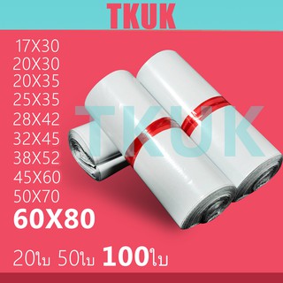 สินค้า TKUK  ซองพลาสติกไปรษณีย์คุณภาพ 60*80 ซ.ม. แพ็คละ 100 ใบ