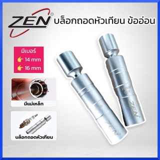 ZENบล็อกหัวเทียน ลูกบล็อก ถอดหัวเทียน ข้ออ่อน พร้อมแม่เหล็ก 3/8 (มี2เบอร์ 14mm, 16mm เลือกขนาดตอนกดสั่งซื้อค่ะ)