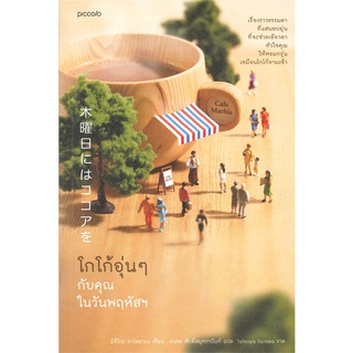 Amarinbooks (อมรินทร์บุ๊คส์) หนังสือ โกโก้อุ่นๆ กับคุณในวันพฤหัสฯ