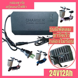 เครื่องชาร์จสกู๊ตเตอร์ไฟฟ้า 24v12ah มีพัดลม ชาร์จเร็ว เครื่องชาร์จสกู๊ตเตอร์ กล่องชาร์จสกู๊ตเตอร์ กล่องชาร์จ อแดปเตอร์