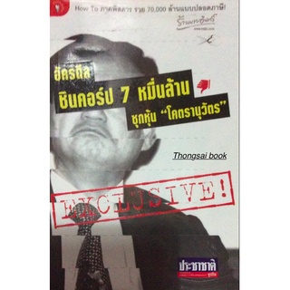 อัครดีล ชินคอร์ป 7 หมื่นล้าน ซุกหุ้น"โคตรานุวัตร"EXCLUSIVE How To ภาคพิสดาร รวย 70,000 ล้านแบบปลอดภาษี! ประชาชาติธูรกิจ