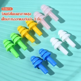 ที่อุดหูว่ายน้ำ ยอดนิยม 1คู่ Swimming Ear Plugs อุปกรณ์เสริมว่ายน้ำ จุกอุดหู ที่อุดหูซิลิโคน ซิลิโคนปิดหู ที่อุดหู