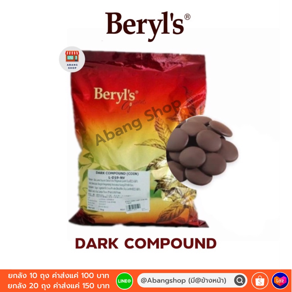 Beryl’s Compound เบอร์รี ช็อกโกแลต คอมพาวด์ ราคาประหยัด ขนาด 1 กิโลกรัม ...
