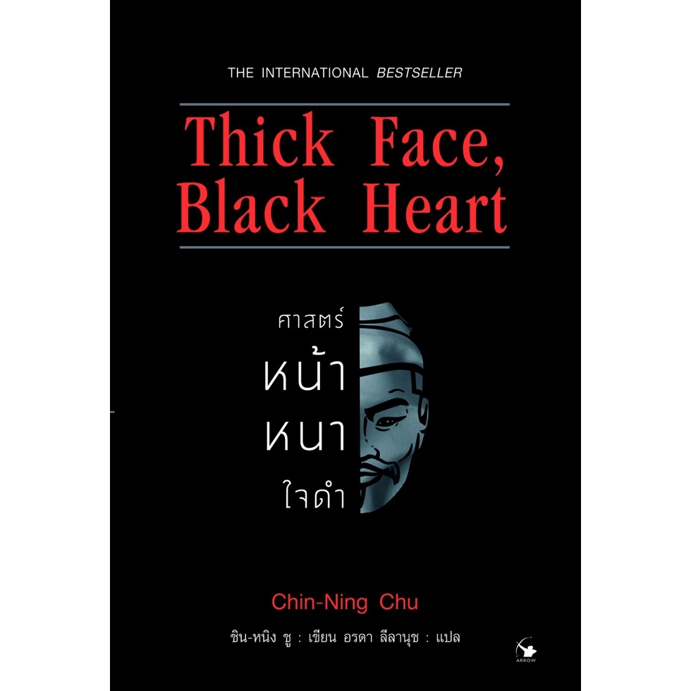 หนังสือ Thick Face, Black Heart ศาสตร์หน้าหนาใจดำ ผู้เขียน ชินหนิง