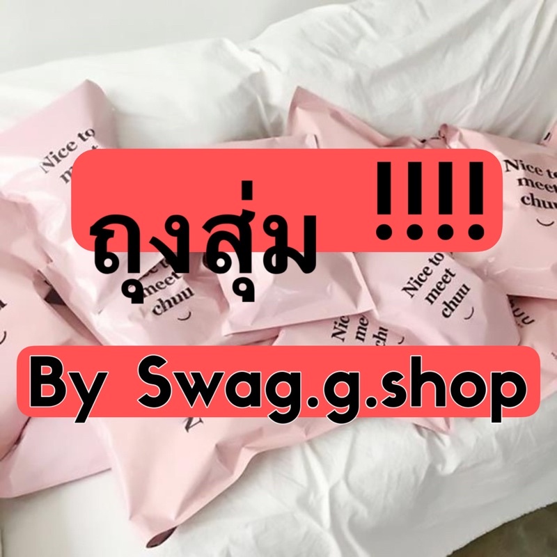 จัดโปร-ถุงสุ่ม-by-swag-g-shop-คุ้มมาก