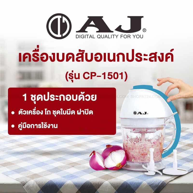 ข้อมูลเกี่ยวกับ AJ เครื่องบด สับ CP-1501 เครื่องสับอาหาร อเนกประสงค์ที่ช่วยท่านบด สับ ผสมส่วนผสมต่างๆ เข้าด้วยกันได้อย่างรวดเร็ว