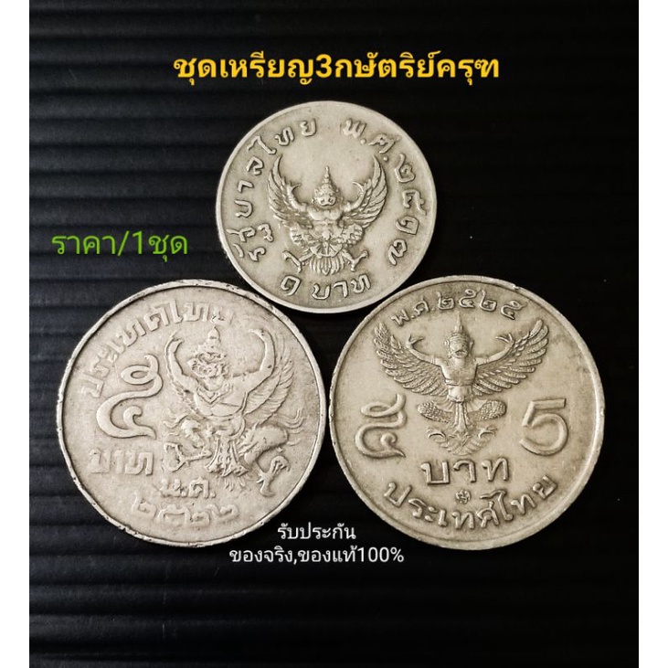 ราคา-1ชุด-เหรียญบาทปี2517-เหรียญพญาครุฑ-เหรียญครุฑ-เหรียญ1บาทปี17-เหรียญ5บาทครุฑ