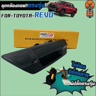 ชุดกล้องมองหลังพร้อมมือเปิดท้ายสีดำ TOYOTA REVO ปี2015-20 ชุดสายไฟตรงรุ่นไม่ตัดสาย ราคา 2,579บาท