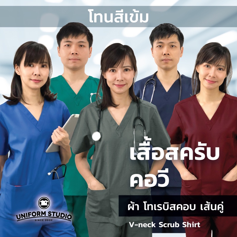 ภาพหน้าปกสินค้าเสื้อสครับ Scrub แพทย์ พยาบาล คอวี โทนสีเข้ม ผ้าโทเรบิสคอบเส้นคู่ (ไม่รวมกางเกง) จากร้าน uniformstudio บน Shopee