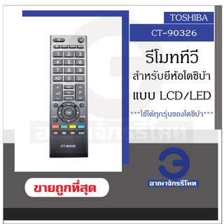 รีโมททีวี TOSHIBA ใช้กับทีวีโตชิบ้า จอแบน LCD / LED ได้ทุกรุ่น รีโมททีวี รีโมททีวีโตชิบ้า ราคาถูกที่สุด! พร้อมส่ง!