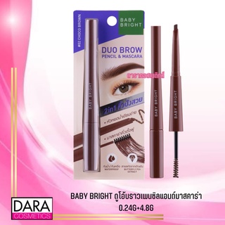 ✔ถูกกว่าห้าง✔  BABY BRIGHT ดูโอ้บราวเพนซิลแอนด์มาสคาร่า 0.24G+4.8G สี02 ช็อคโก บราวน์