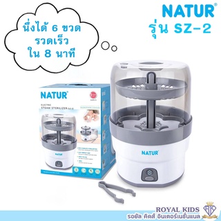 U0017-1 NATUR เนเจอร์ เครื่องนึ่งขวดนมไฟฟ้ารุ่น SZ-2 (8นาที) ฟรีขวดนม 4 ขวด เครื่องนึ่งฆ่าเชื้อขวดนมและอุปกรณ์ Sterilize