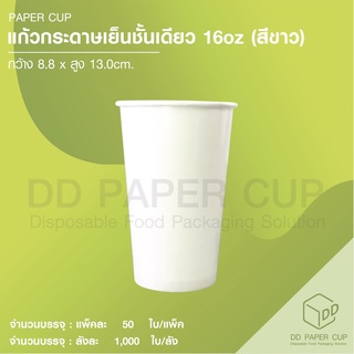 แก้วกระดาษเย็น 16 oz