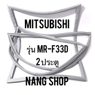 ภาพหน้าปกสินค้าขอบยางตู้เย็น Mitsubishi รุ่น MR-F33D (2 ประตู แบบศรริม) ที่เกี่ยวข้อง