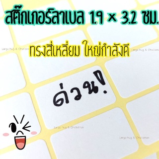 ภาพหน้าปกสินค้าสติ๊กเกอร์พื้นขาว 1.9 × 3.2 ซม.แพ็ค 10 แผ่น 420 ดวง ติดงาน ติดโน๊ต เขียนชื่อ กันลืม ที่เกี่ยวข้อง