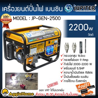 JUPITER เครื่องปั่นไฟ เบนซิน รุ่น JP-GEN-2500 2200วัตต์ เครื่องยนต์ 5.5HP (เชือกดึงสตาร์ท) เครื่องกำเนิดไฟ genera