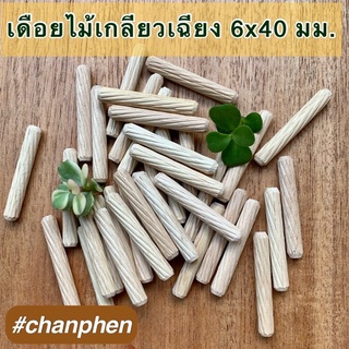 เดือยไม้ (เกลียวเฉียง) ขนาด 6x40 มม.(50 ชิ้น)