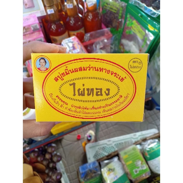 สบู่ไผ่ทอง-สบู่สมุนไพรตราไผ่ทอง