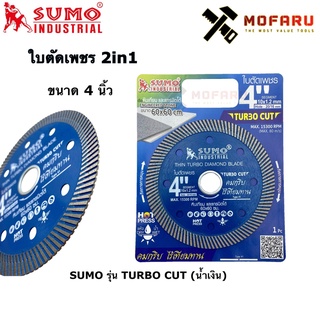 ใบตัดเพชร 2in1 4" SUMO รุ่น TURBO CUT (น้ำเงิน) ใบตัด