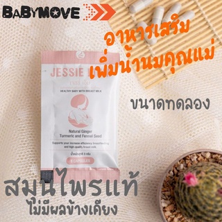 🍼ส่งด่วนJessie mumชุดทดลอง 5 แคปซูล🍼เจสซี่มัม อาหารเสริมเพิ่มน้ำนม กระตุ้นน้ำนม บำรุงน้ำนม กู้น้ำนม สมุนไพรเพิ่มน้ำนม