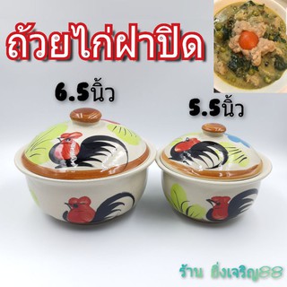 ถ้วยฝาปิด ลายไก่ เชรามิคลำปาง มี 2 ขนาด บรรจุ 1 ใบ