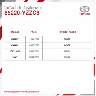 (ของแท้) ใบปัดน้ำฝนฝั่งผู้โดยสาร สำหรับโตโยต้า TOYOTA , แคมรี่ CAMRY (98-05), ฟอร์จูเนอร์ FORTUNER (05-15), วีโก้ VIGO (