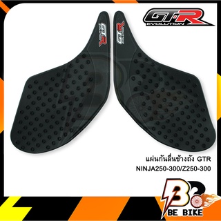 แผ่นกันลื่นข้างถัง GTR NINJA250-300/Z250-300