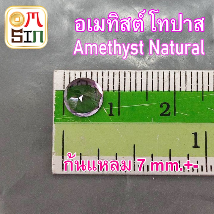 a261-7-มิล-1-เม็ด-กลม-อเมทิสต์-พลอย-amethyst-natural-สีม่วง-ก้นแหลม-พลอยดิบ-ไม่เผา-ธรรมชาติแท้-100
