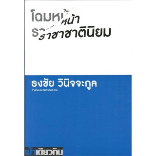 หนังสือ  โฉมหน้าราชาชาตินิยม ว่าด้วยประวัติศาสตร์ไทย ผู้เขียน : ธงชัย วินิจจะกูล สำนักพิมพ์ : ฟ้าเดียวกัน