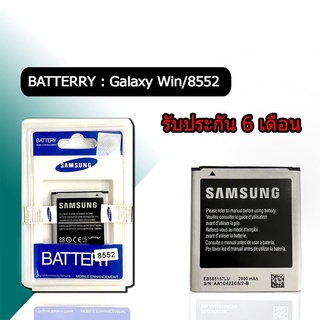 สินค้า แบต Galaxy Win แบตเตอรี่โทรศัพท์​มือถือ ​ซัมซุง​วิน​ Win /8552 Batterry​ Samsung​ Galaxy win (8552) *รับประกัน6เดือน